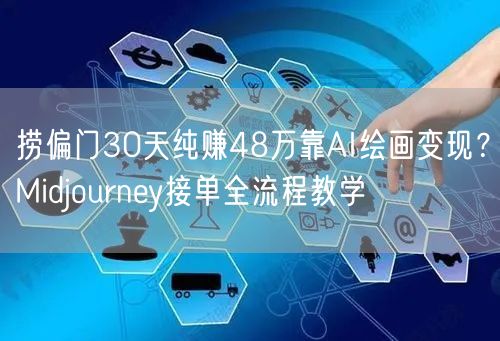 捞偏门30天纯赚48万靠AI绘画变现？M