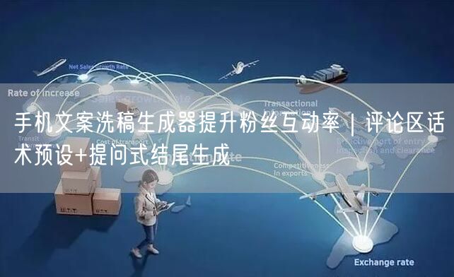 手机文案洗稿生成器提升粉丝互动率｜评论区