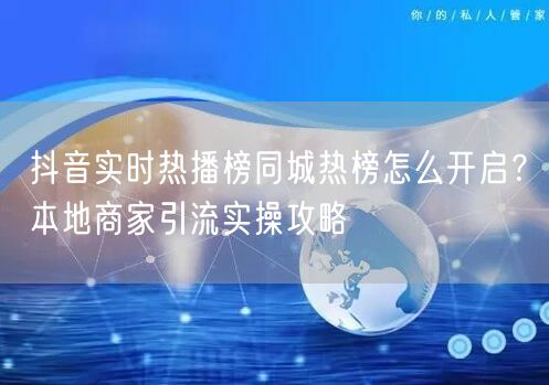 抖音实时热播榜同城热榜怎么开启？本地商家