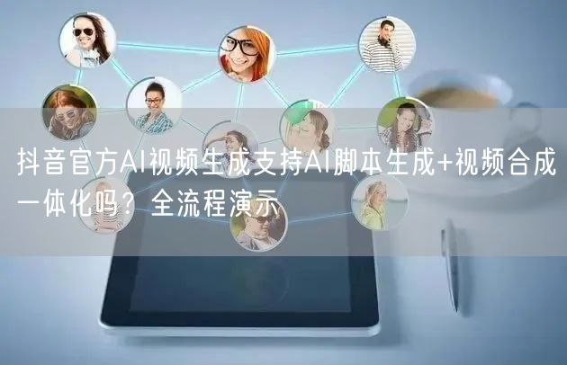 抖音官方AI视频生成支持AI脚本生成+视