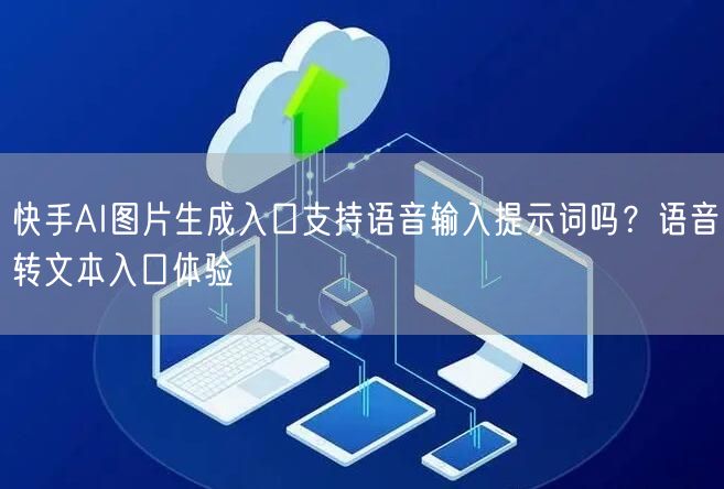 快手AI图片生成入口支持语音输入提示词吗