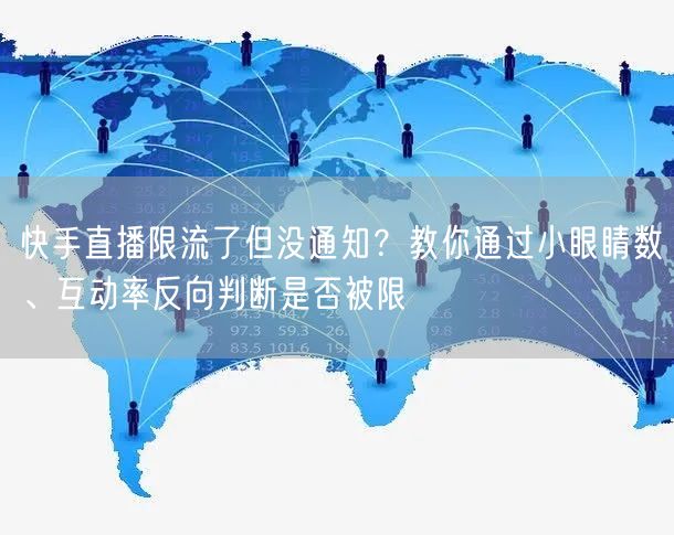 快手直播限流了但没通知？教你通过小眼睛数
