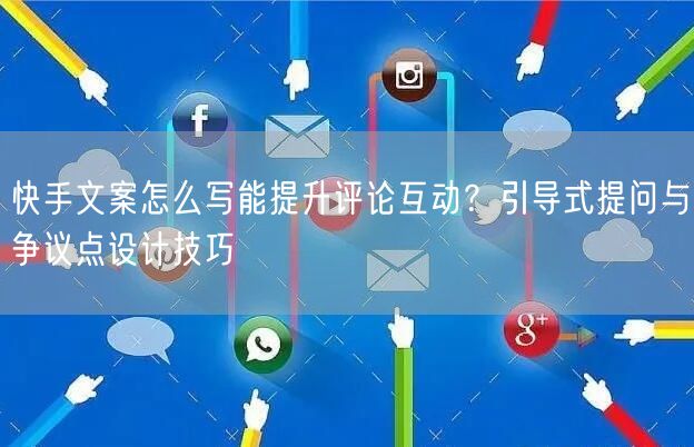 快手文案怎么写能提升评论互动？引导式提问