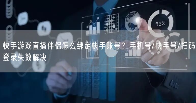 快手游戏直播伴侣怎么绑定快手账号？手机号
