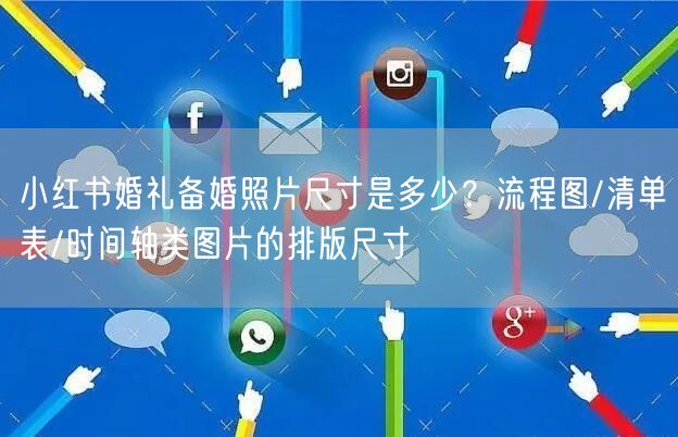 小红书婚礼备婚照片尺寸是多少？流程图/清