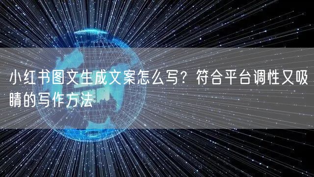 小红书图文生成文案怎么写？符合平台调性又