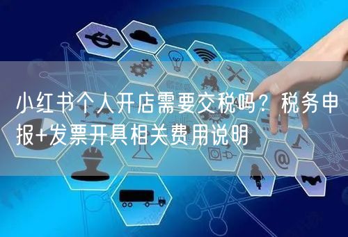 小红书个人开店需要交税吗？税务申报+发票