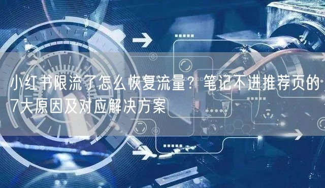 小红书限流了怎么恢复流量？笔记不进推荐页