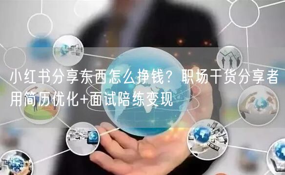小红书分享东西怎么挣钱？职场干货分享者用