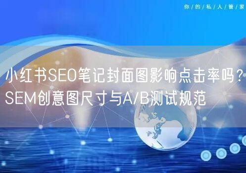 小红书SEO笔记封面图影响点击率吗？SE