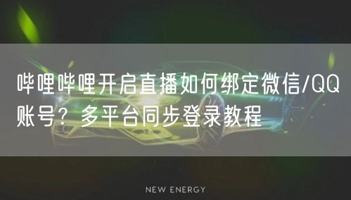 哔哩哔哩开启直播如何绑定微信/QQ账号？