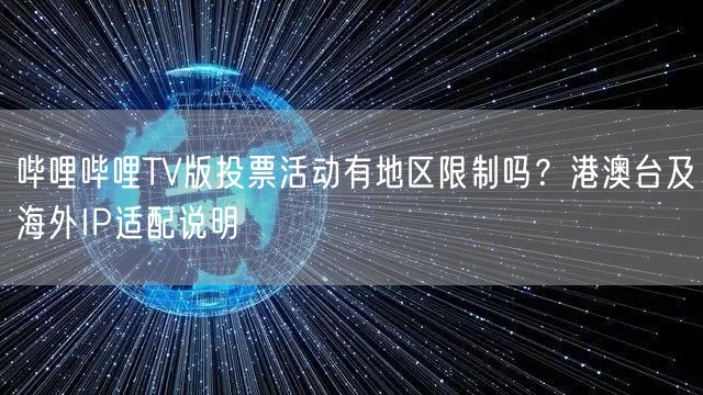 哔哩哔哩TV版投票活动有地区限制吗？港澳