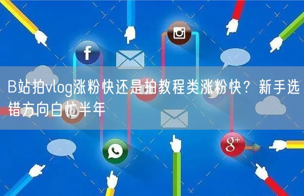 B站拍vlog涨粉快还是拍教程类涨粉快？