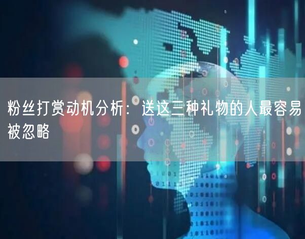 粉丝打赏动机分析：送这三种礼物的人最容易