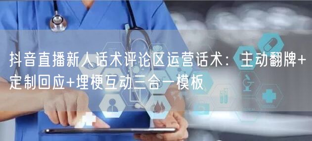抖音直播新人话术评论区运营话术：主动翻牌