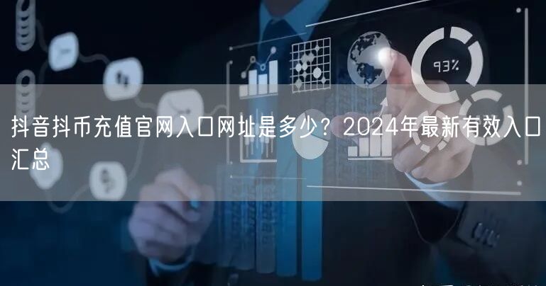 抖音抖币充值官网入口网址是多少？2024