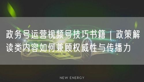 政务号运营视频号技巧书籍｜政策解读类内容