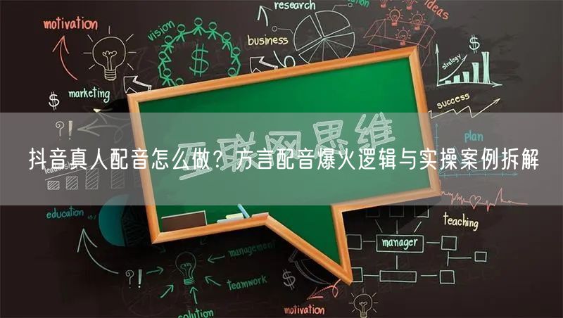 抖音真人配音怎么做？方言配音爆火逻辑与实