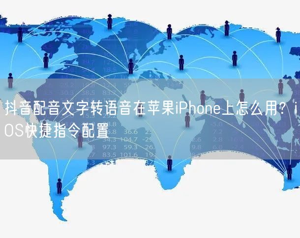 抖音配音文字转语音在苹果iPhone上怎