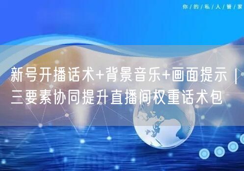 新号开播话术+背景音乐+画面提示｜三要素