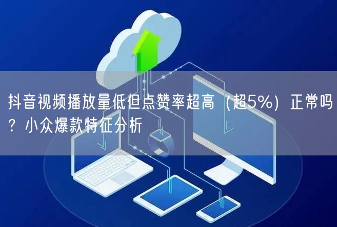 抖音视频播放量低但点赞率超高（超5%）正