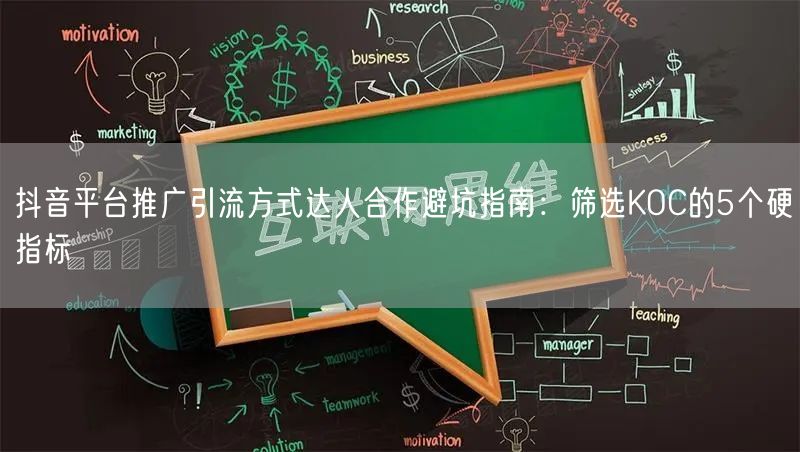 抖音平台推广引流方式达人合作避坑指南：筛