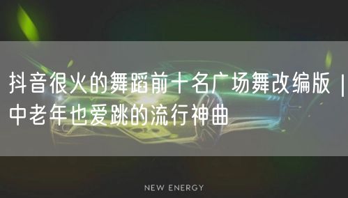 抖音很火的舞蹈前十名广场舞改编版｜中老年