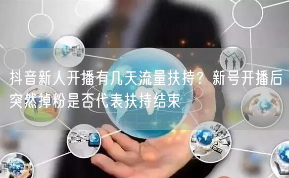 抖音新人开播有几天流量扶持？新号开播后突
