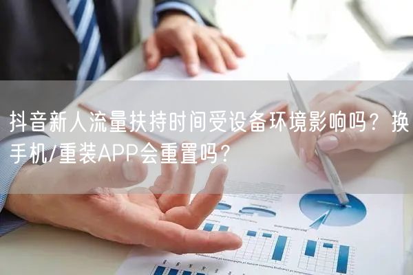 抖音新人流量扶持时间受设备环境影响吗？换