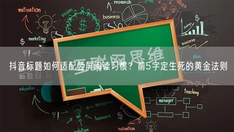 抖音标题如何适配竖屏阅读习惯？前5字定生