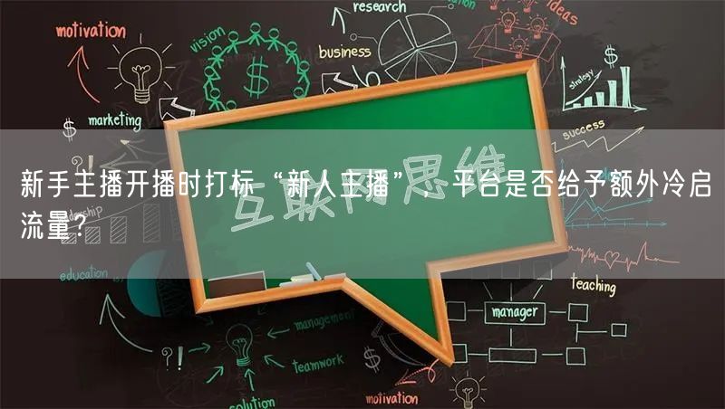 新手主播开播时打标“新人主播”，平台是否