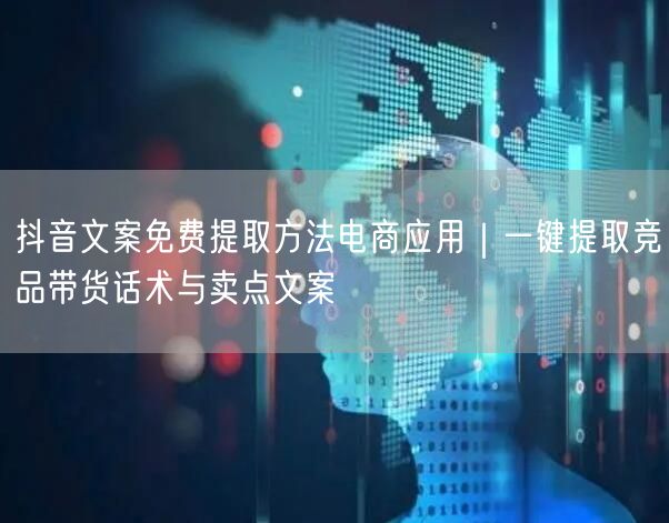 抖音文案免费提取方法电商应用｜一键提取竞