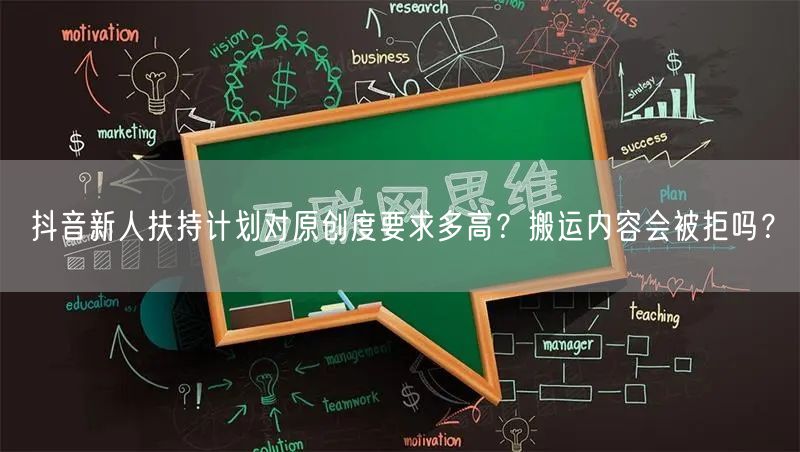 抖音新人扶持计划对原创度要求多高？搬运内