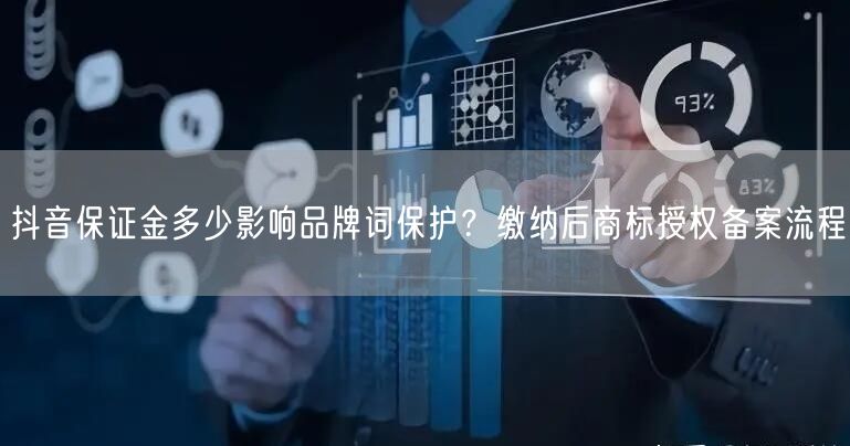 抖音保证金多少影响品牌词保护？缴纳后商标
