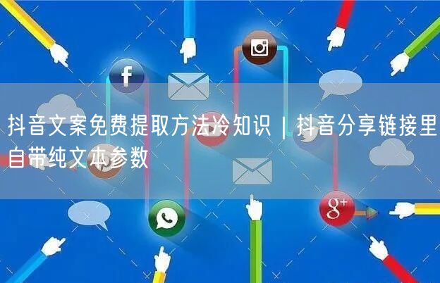 抖音文案免费提取方法冷知识｜抖音分享链接