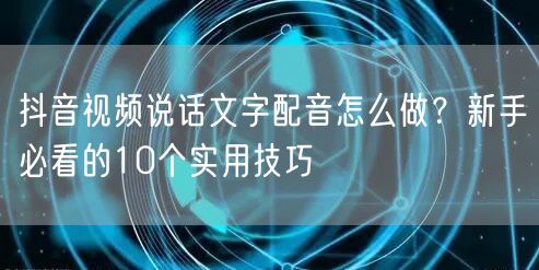 抖音视频说话文字配音怎么做？新手必看的1