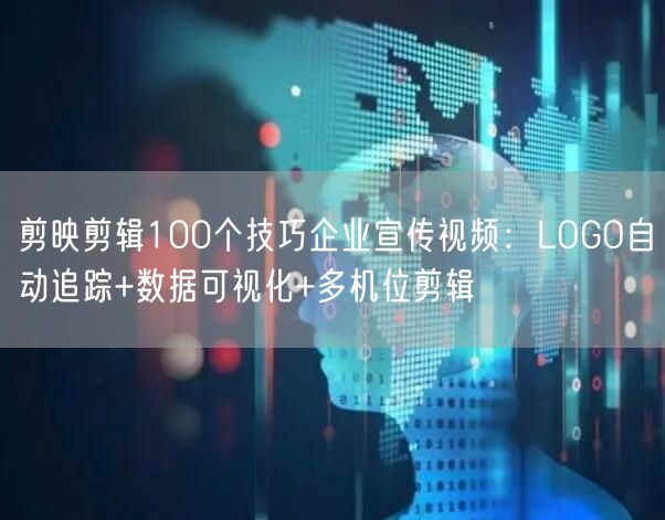 剪映剪辑100个技巧企业宣传视频：LOG