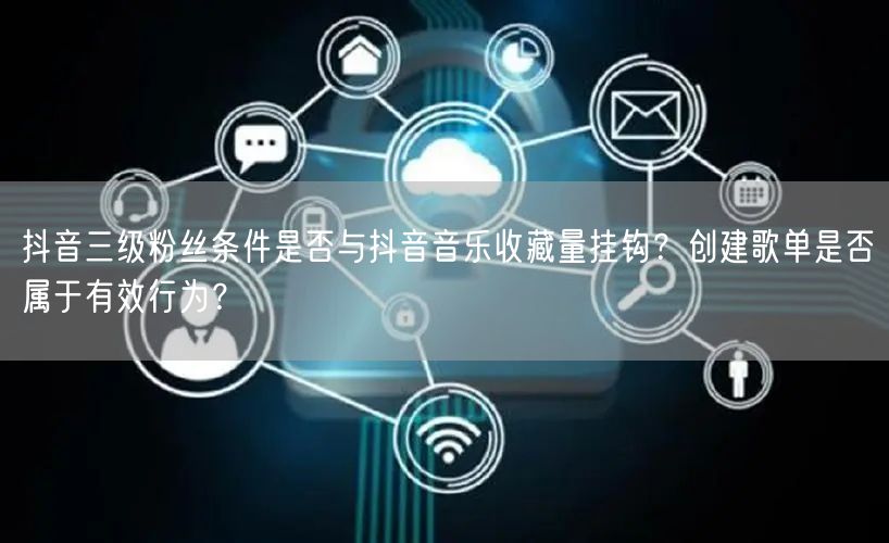 抖音三级粉丝条件是否与抖音音乐收藏量挂钩