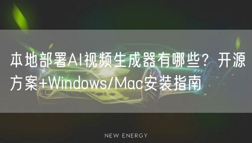 本地部署AI视频生成器有哪些？开源方案+