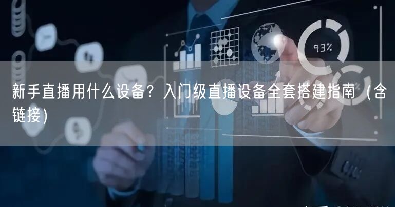 新手直播用什么设备？入门级直播设备全套搭