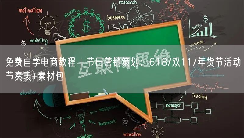 免费自学电商教程｜节日营销策划：618/