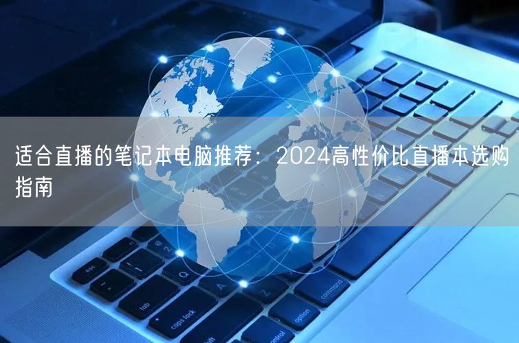 适合直播的笔记本电脑推荐：2024高性价