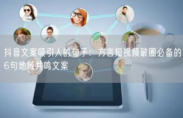 抖音文案吸引人的句子：方言短视频破圈必备