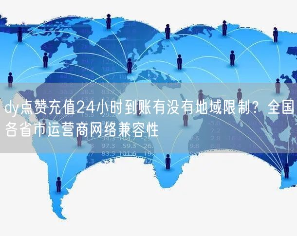dy点赞充值24小时到账有没有地域限制？
