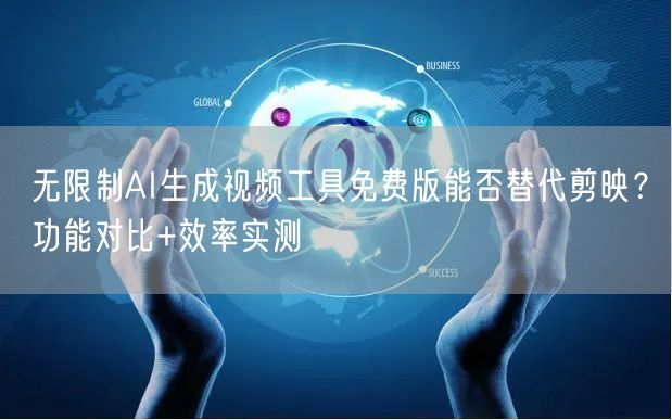 无限制AI生成视频工具免费版能否替代剪映
