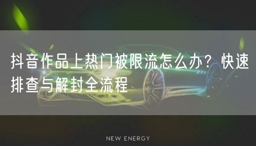 抖音作品上热门被限流怎么办？快速排查与解