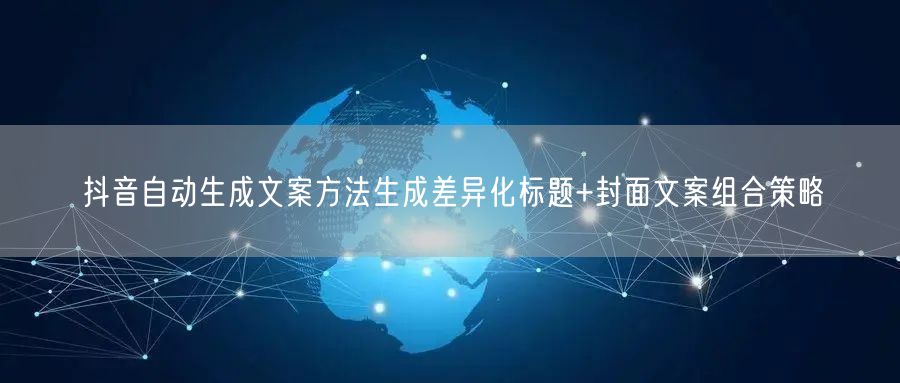 抖音自动生成文案方法生成差异化标题+封面