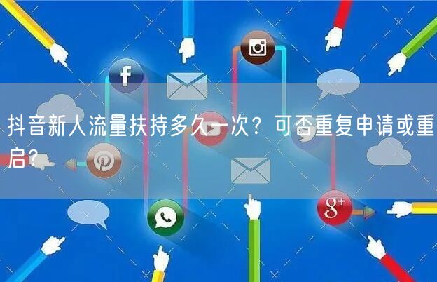 抖音新人流量扶持多久一次？可否重复申请或