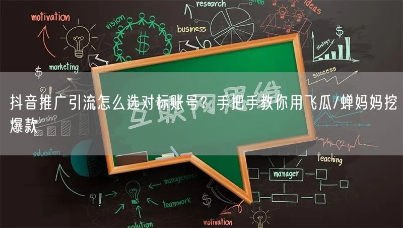 抖音推广引流怎么选对标账号？手把手教你用