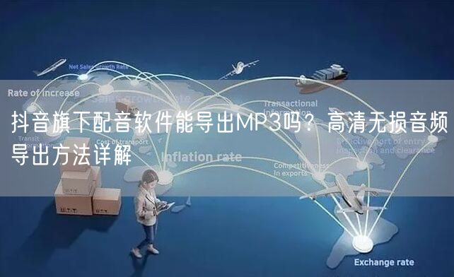 抖音旗下配音软件能导出MP3吗？高清无损